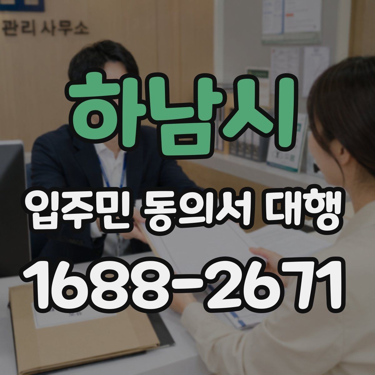 하남시 입주민 동의서 대행 서류 검토 뒤 반려 사유를 판단하는 법