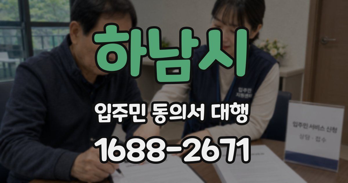 하남시 입주민 동의서 대행
