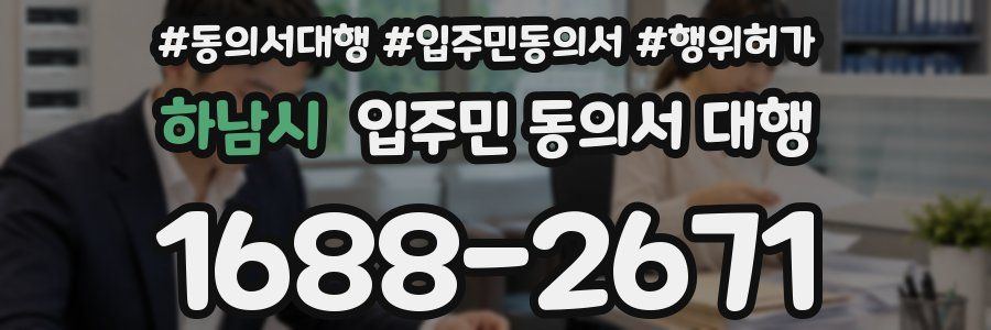 하남시 입주민 동의서 대행