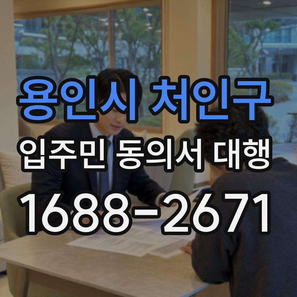 용인시 처인구 입주민 동의서 대행 수거 전 체크해야 할 누락 항목