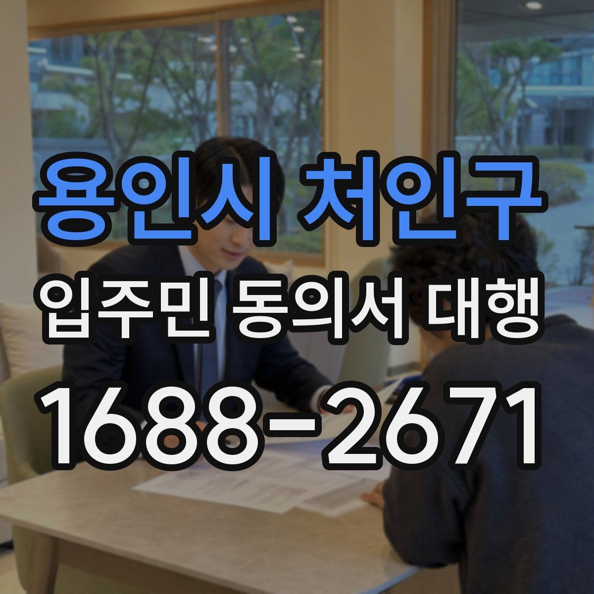 용인시 처인구 입주민 동의서 대행