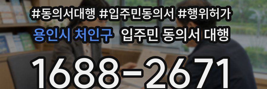 용인시 처인구 입주민 동의서 대행