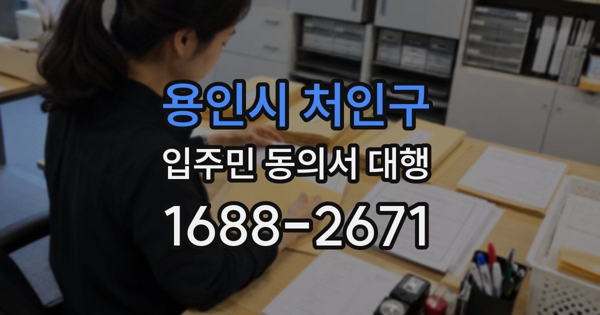 용인시 처인구 입주민 동의서 대행