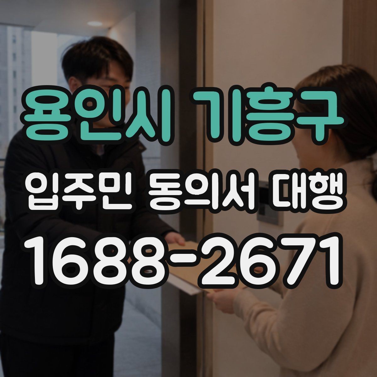 용인시 기흥구 입주민 동의서 대행 보관용 원본과 전달본 구분하기