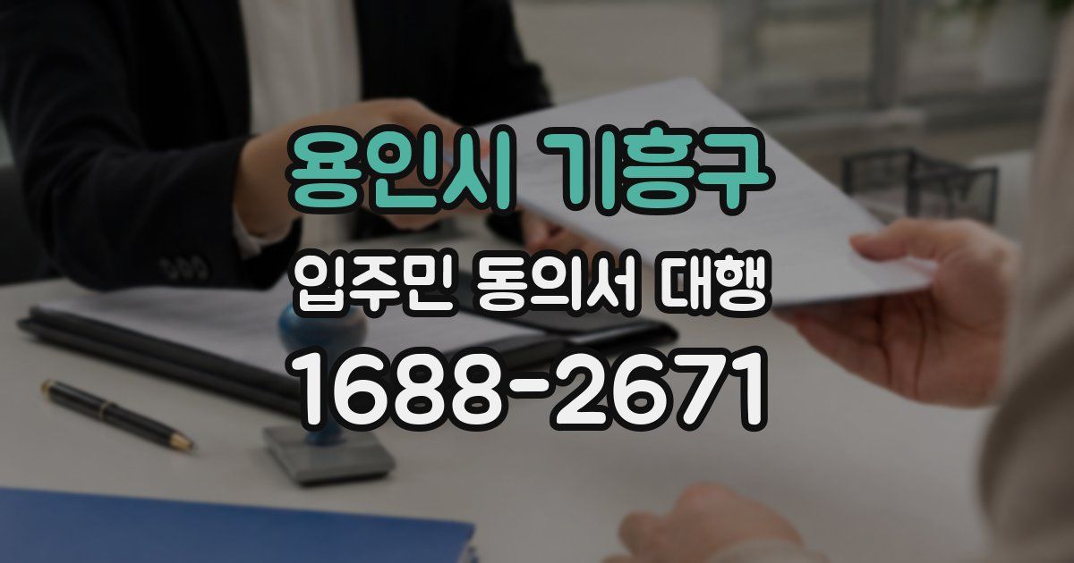 용인시 기흥구 입주민 동의서 대행