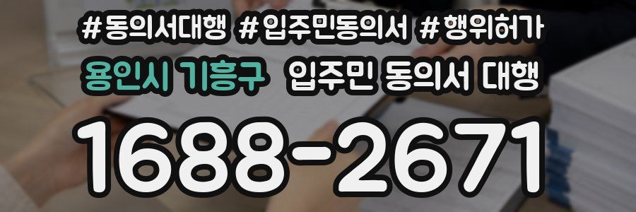 용인시 기흥구 입주민 동의서 대행