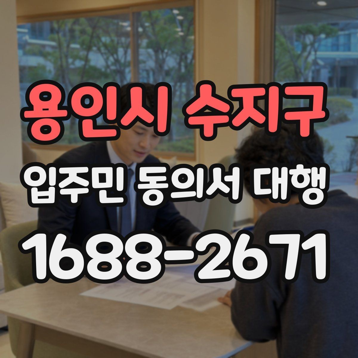 용인시 수지구 입주민 동의서 대행 공동현관 배포 전 확인할 점