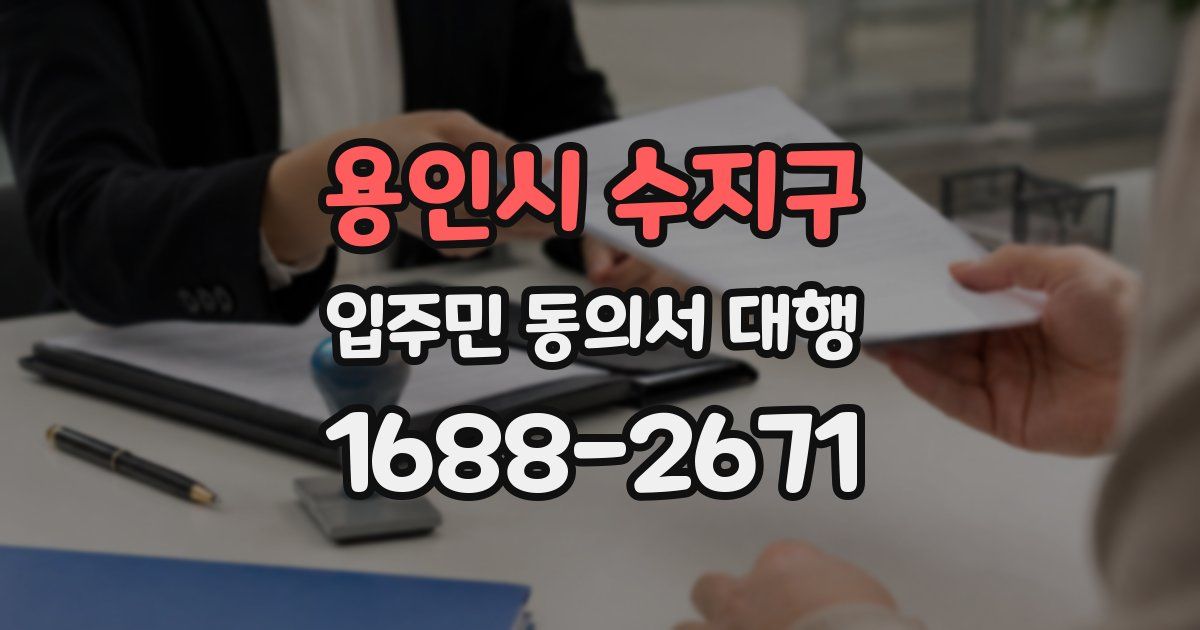 용인시 수지구 입주민 동의서 대행