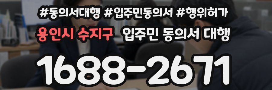 용인시 수지구 입주민 동의서 대행