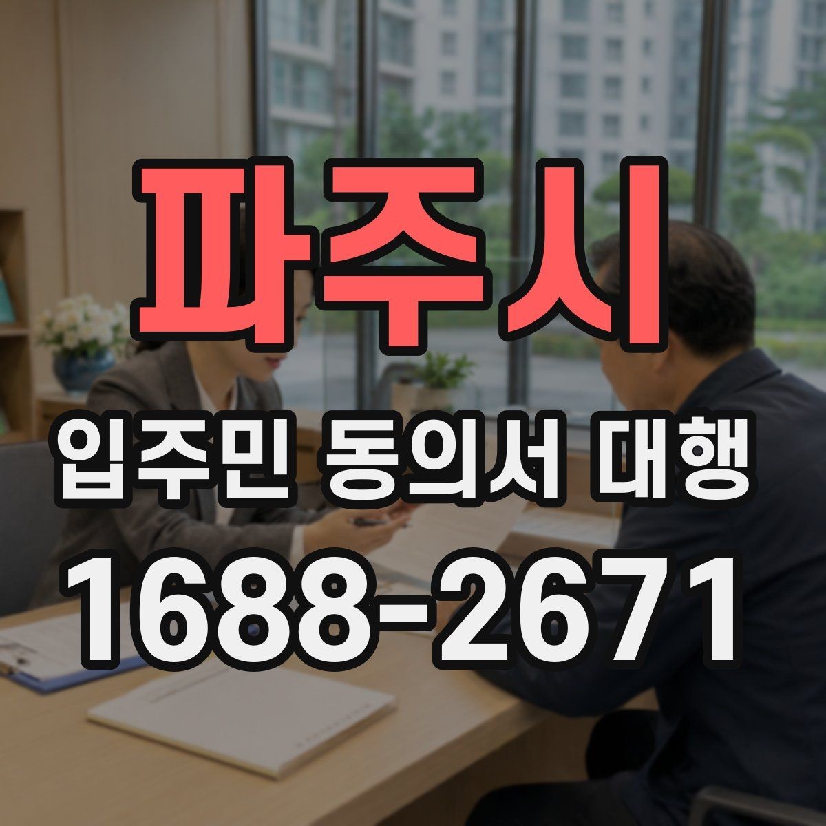 파주시 입주민 동의서 대행 현장 배포 전 동선 계획 세우기