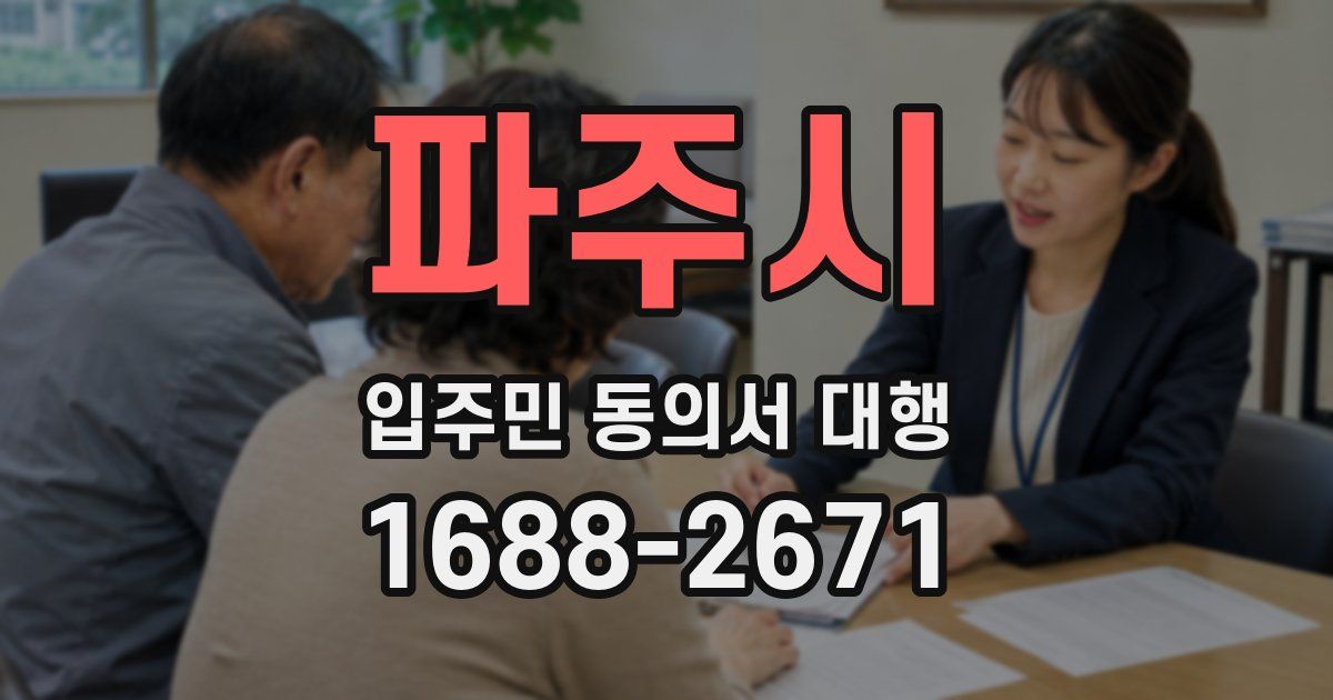 파주시 입주민 동의서 대행