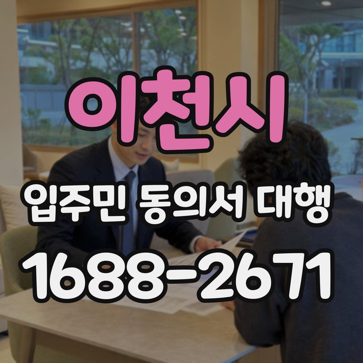 이천시 입주민 동의서 대행 관리사무소 협조가 필요한 진행 방식
