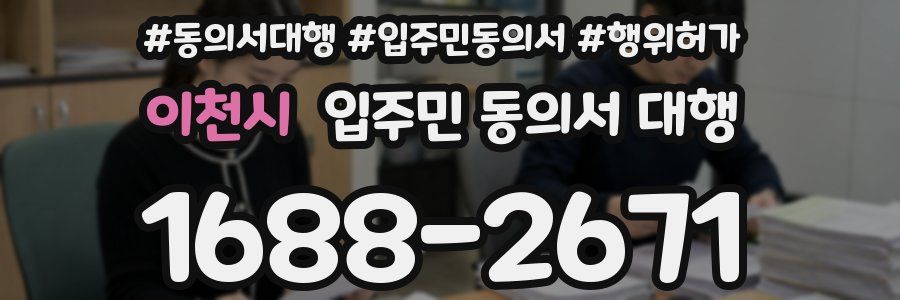 이천시 입주민 동의서 대행