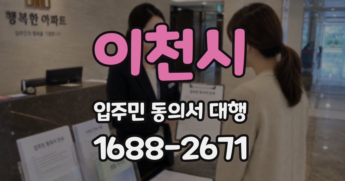 이천시 입주민 동의서 대행