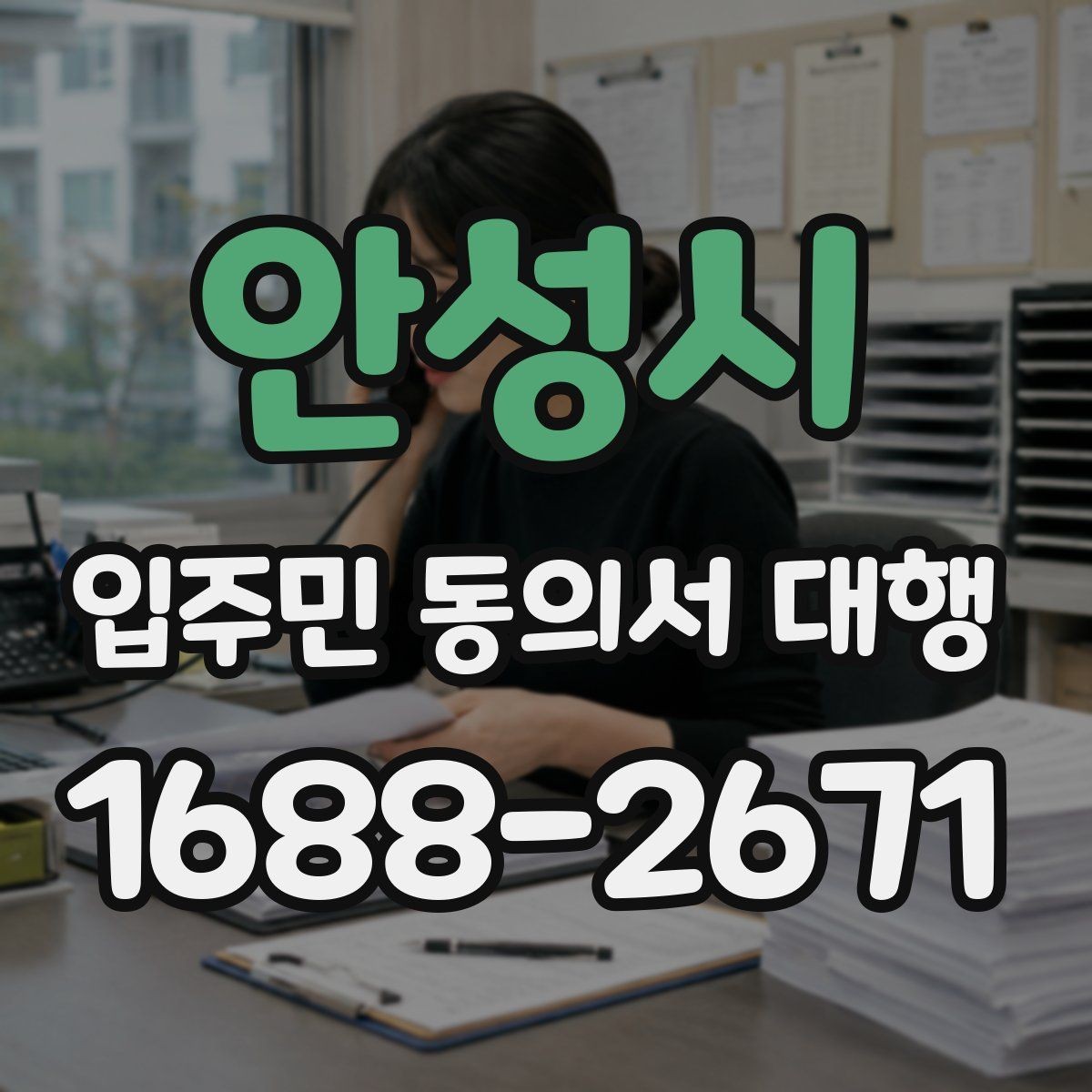 안성시 입주민 동의서 대행 위임 범위와 책임 구분 살펴보기
