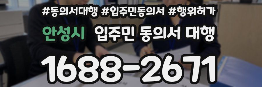 안성시 입주민 동의서 대행