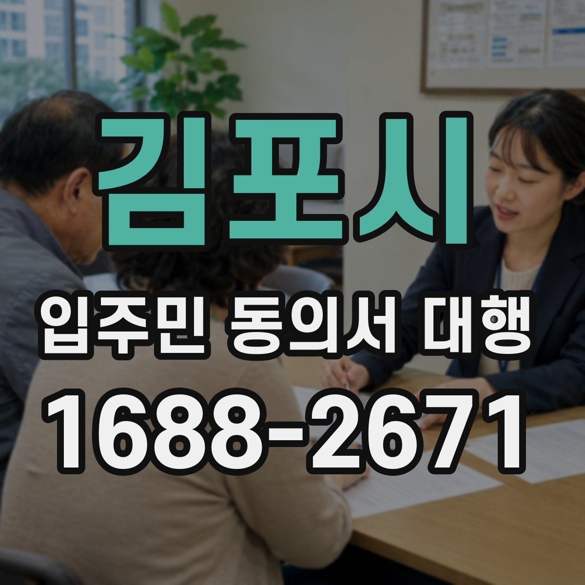 김포시 입주민 동의서 대행 안내문은 어떤 표현이 반응이 좋은가