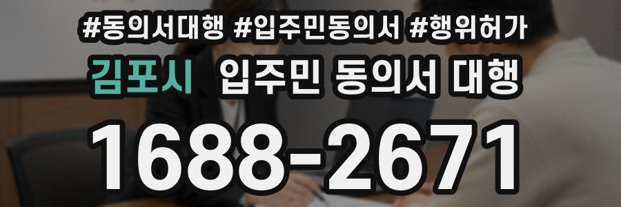 김포시 입주민 동의서 대행