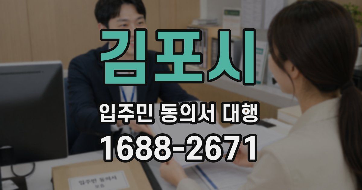 김포시 입주민 동의서 대행