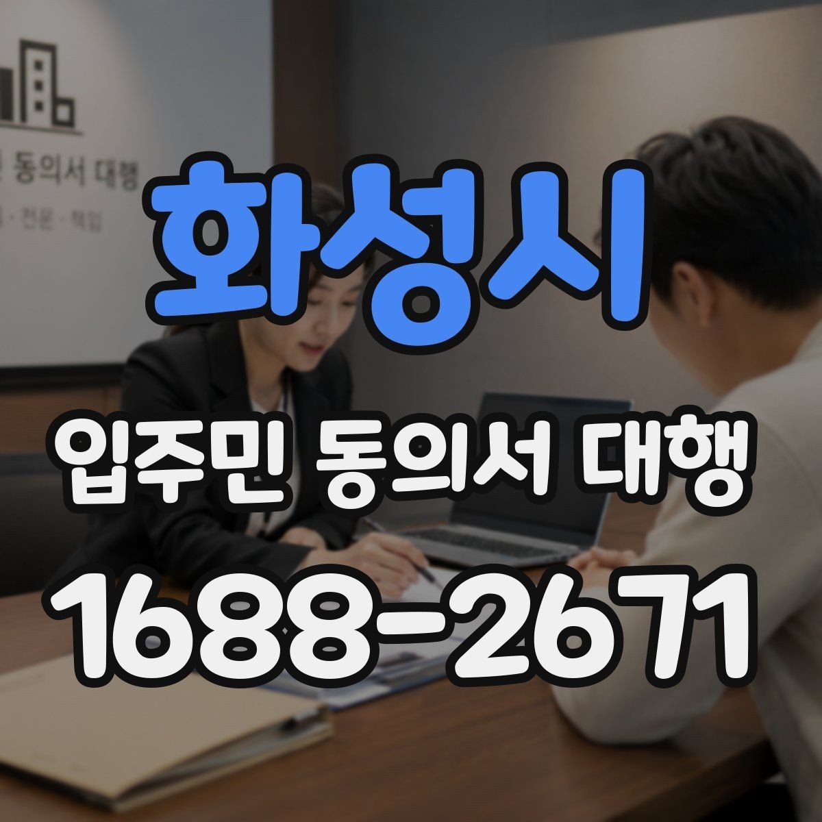 화성시 입주민 동의서 대행 현장 수거 시 놓치기 쉬운 점