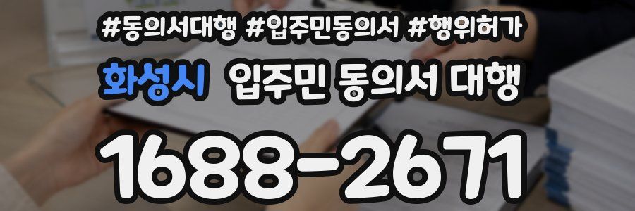 화성시 입주민 동의서 대행