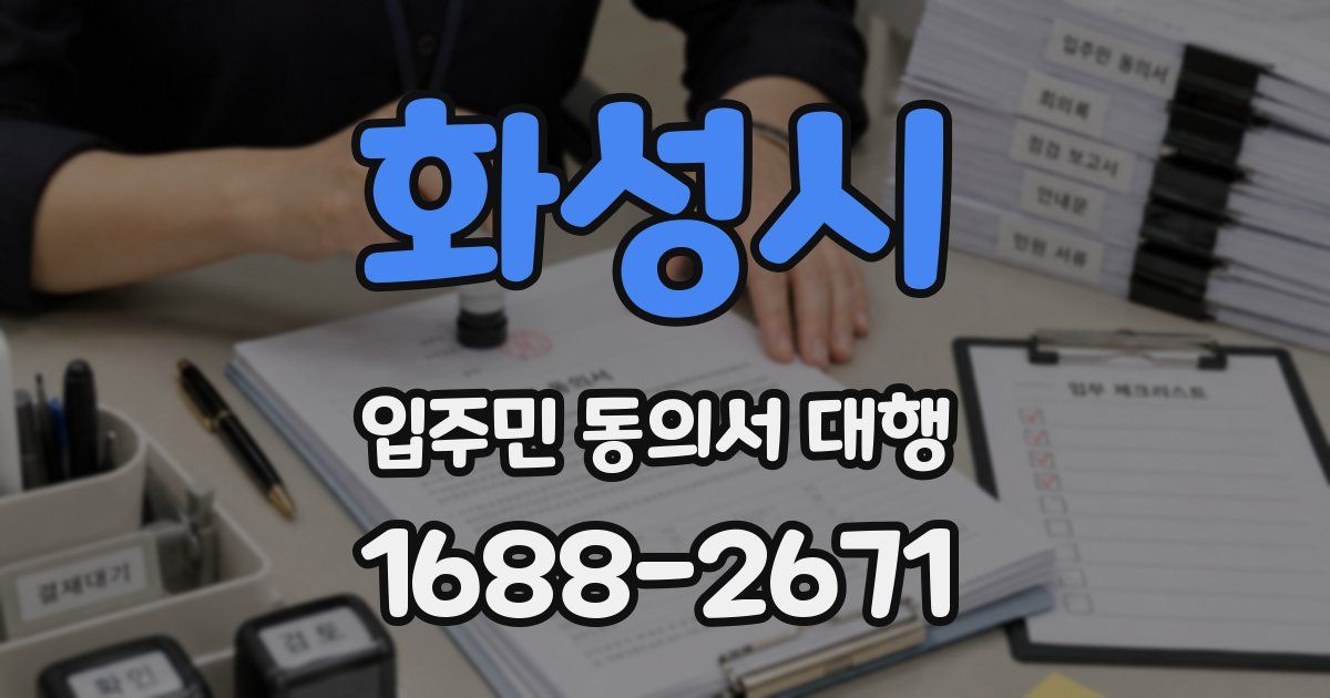 화성시 입주민 동의서 대행