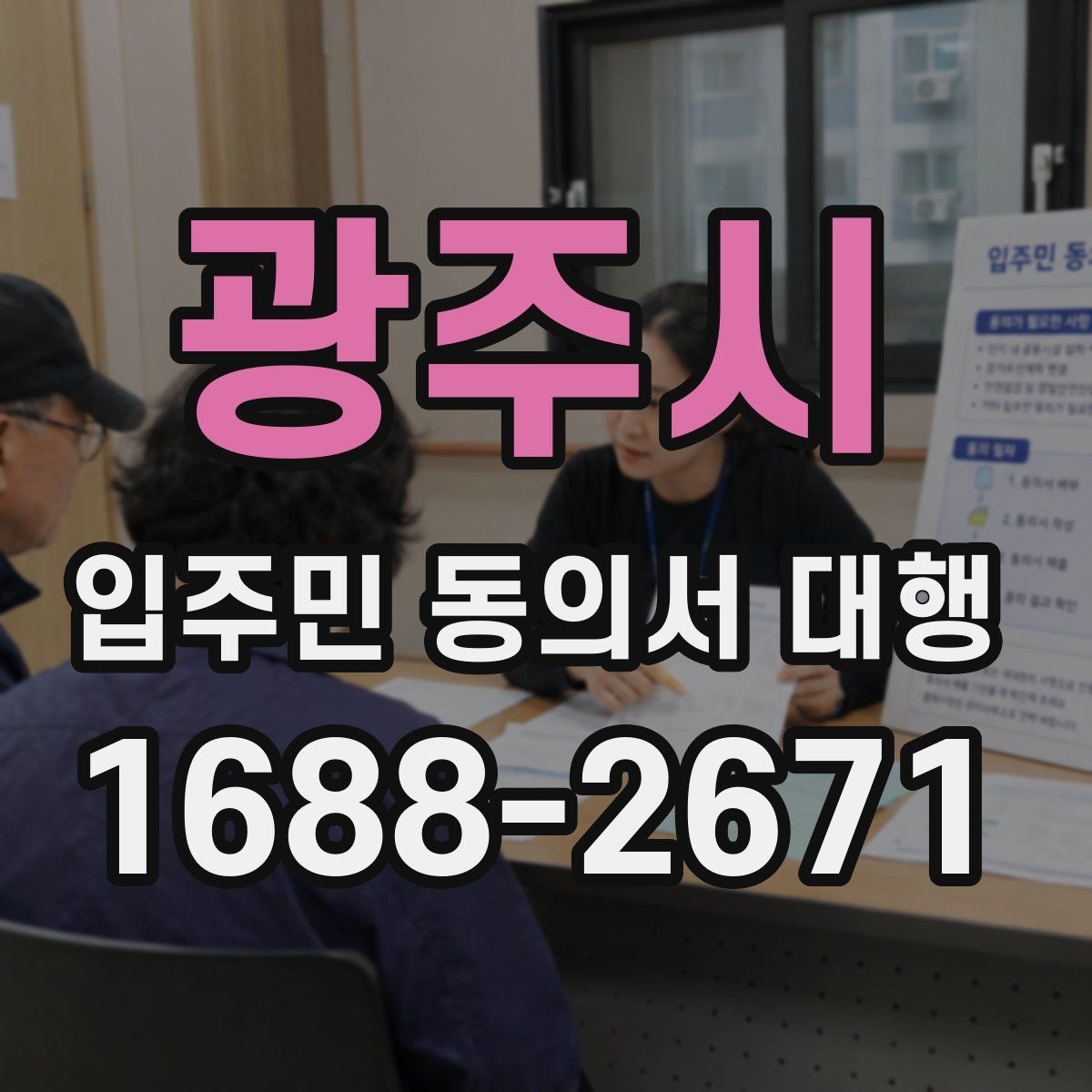 광주시 입주민 동의서 대행 범위와 실제 업무를 구분하는 법