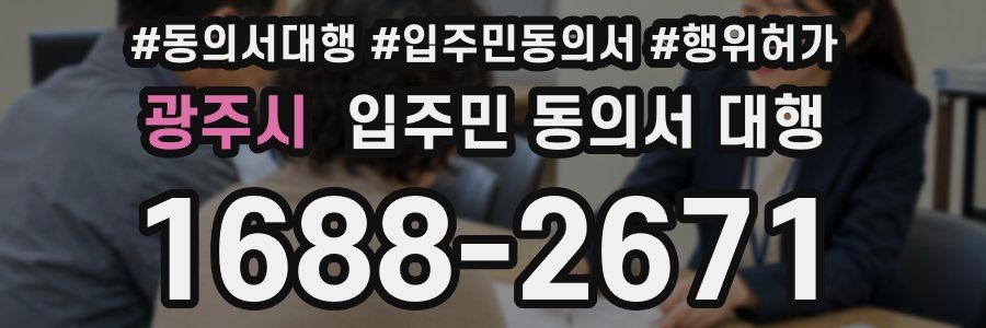 광주시 입주민 동의서 대행