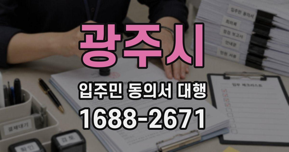 광주시 입주민 동의서 대행