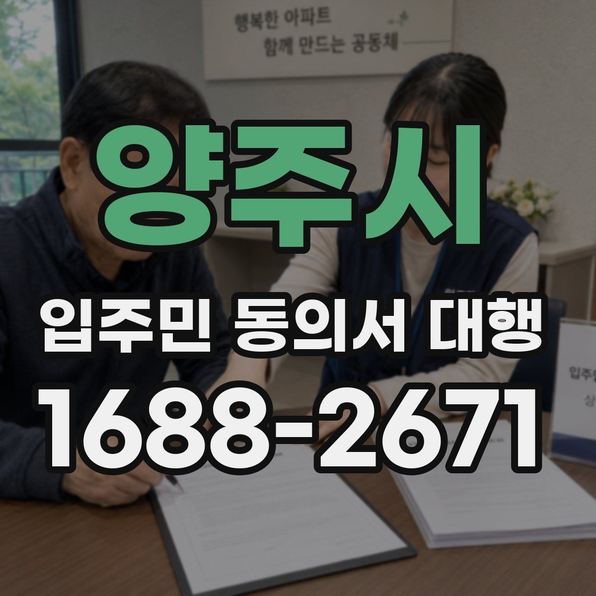 양주시 입주민 동의서 대행 서류 보관과 폐기 기준 정리
