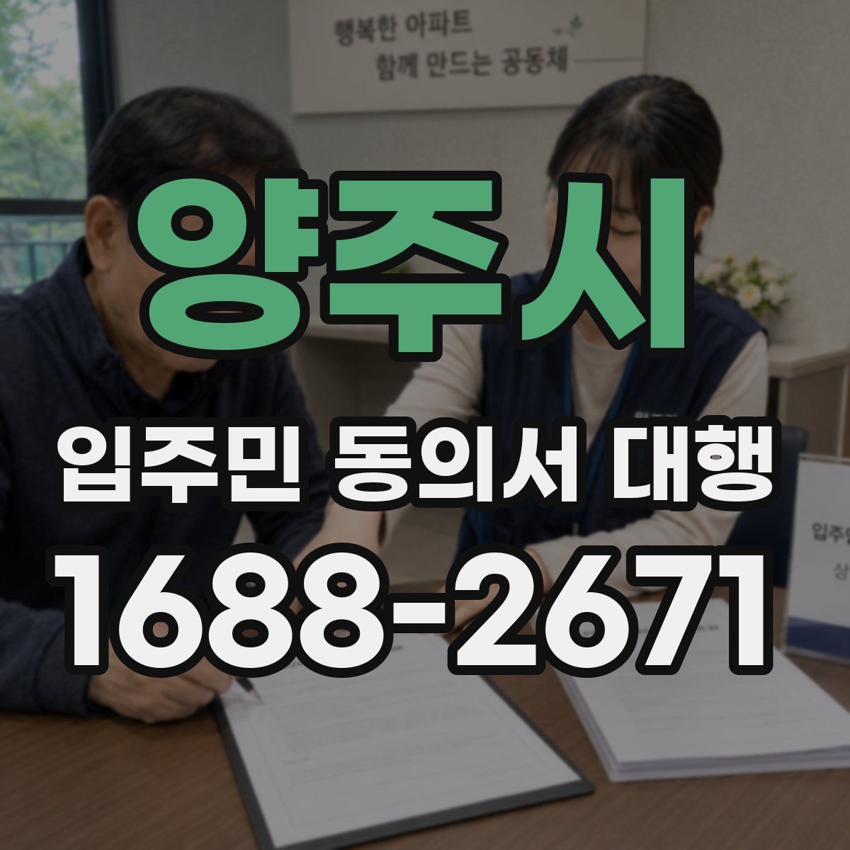 양주시 입주민 동의서 대행