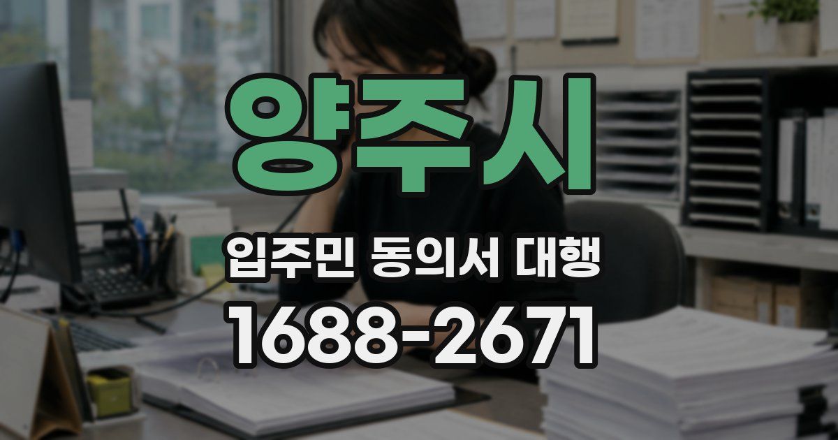 양주시 입주민 동의서 대행