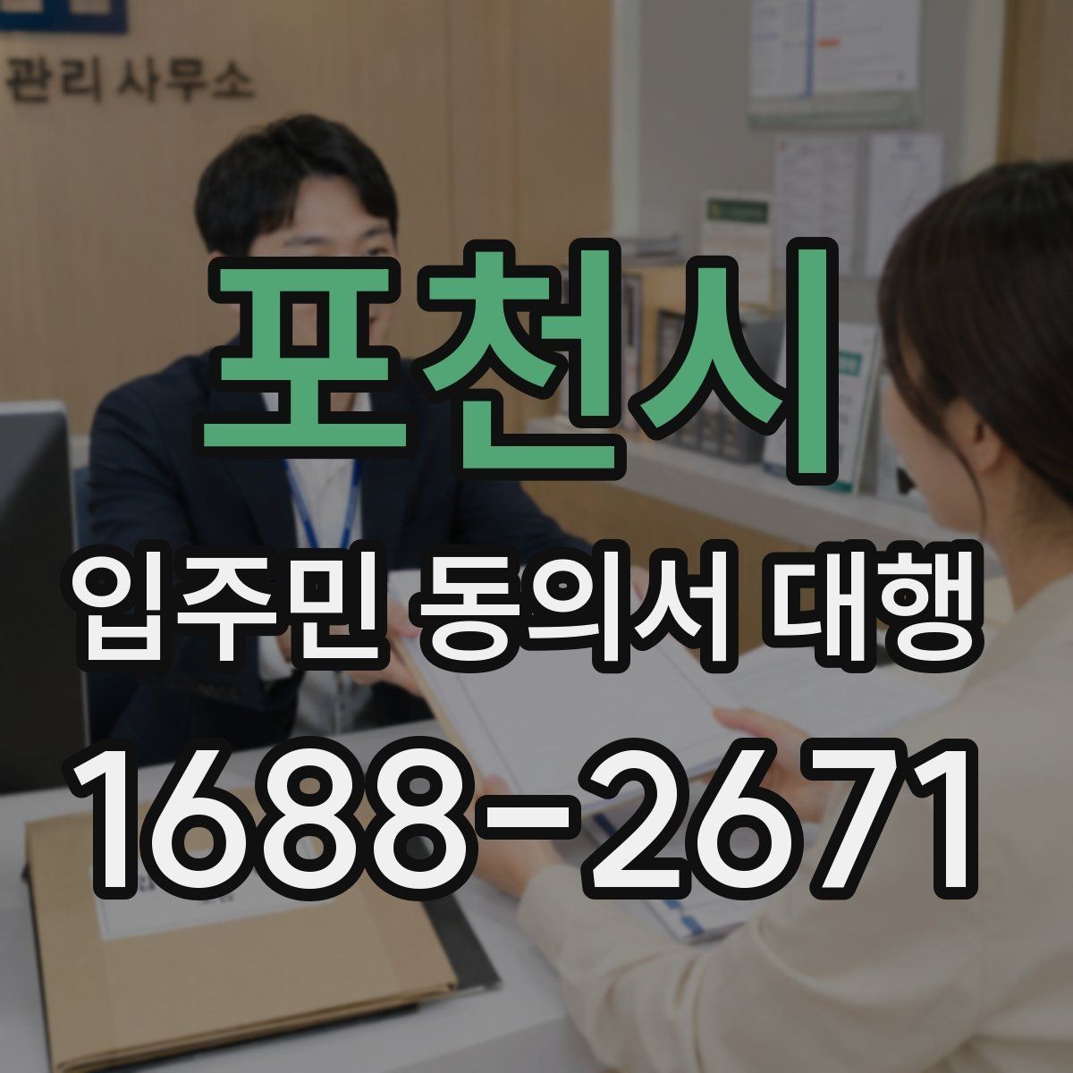 포천시 입주민 동의서 대행 서명률 높이는 안내 방식 살펴보기