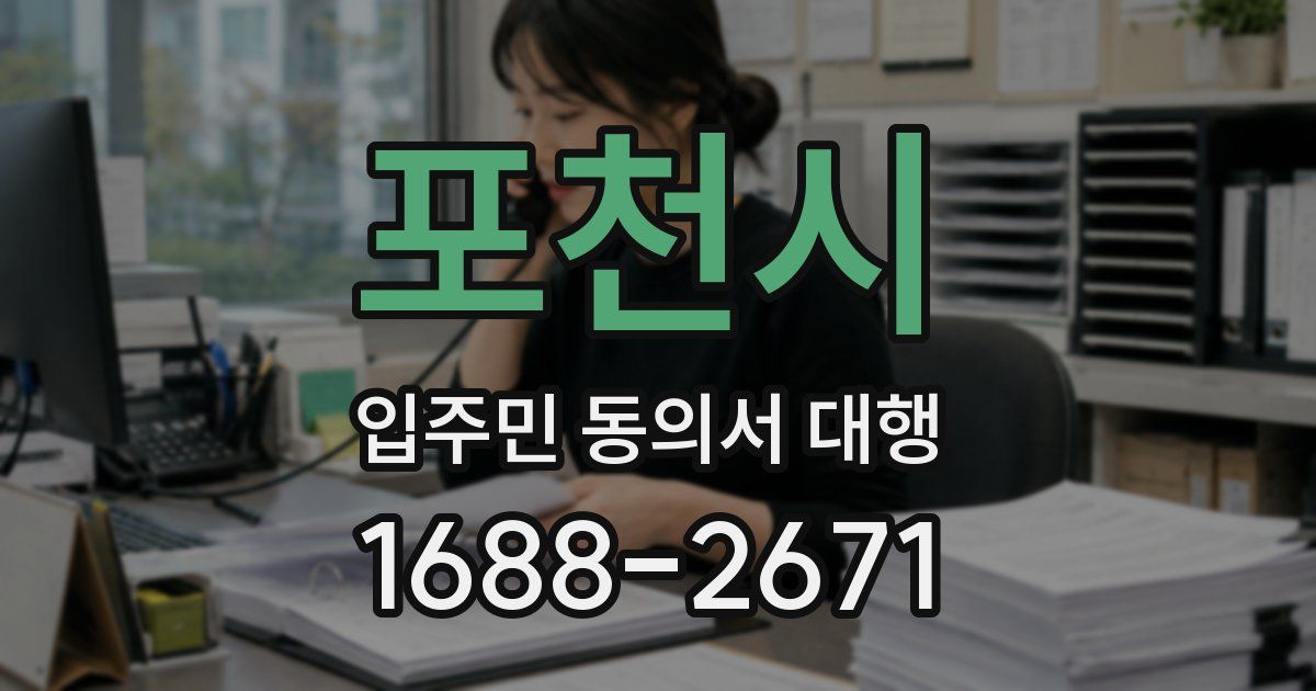 포천시 입주민 동의서 대행