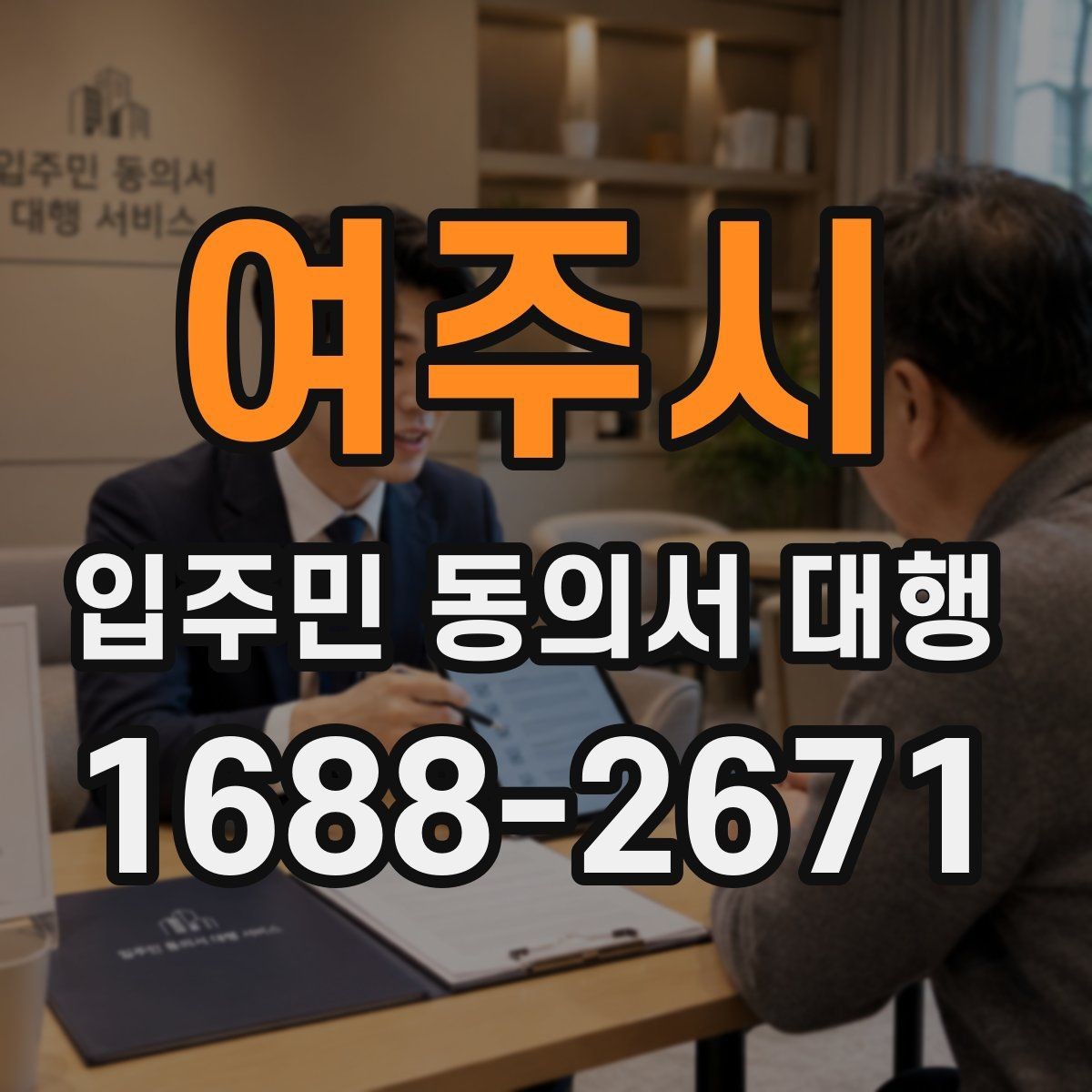 여주시 입주민 동의서 대행 현장 응대에서 민원을 줄이는 방법