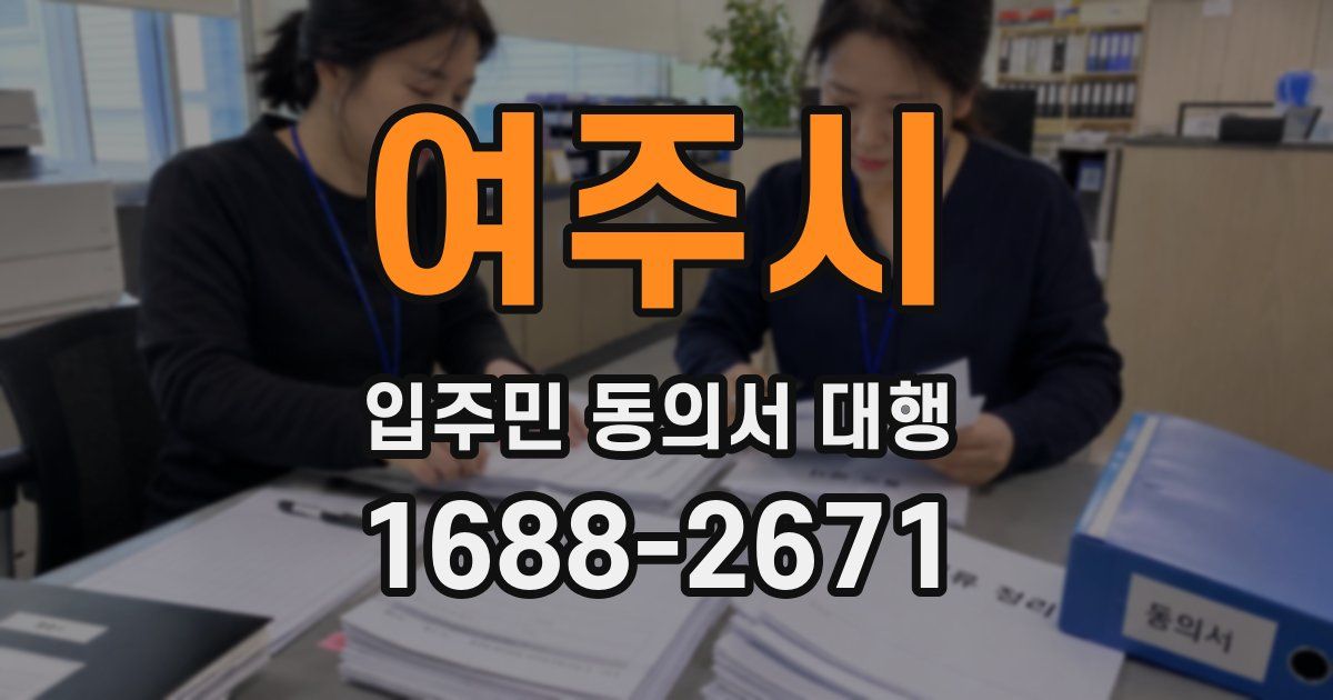 여주시 입주민 동의서 대행