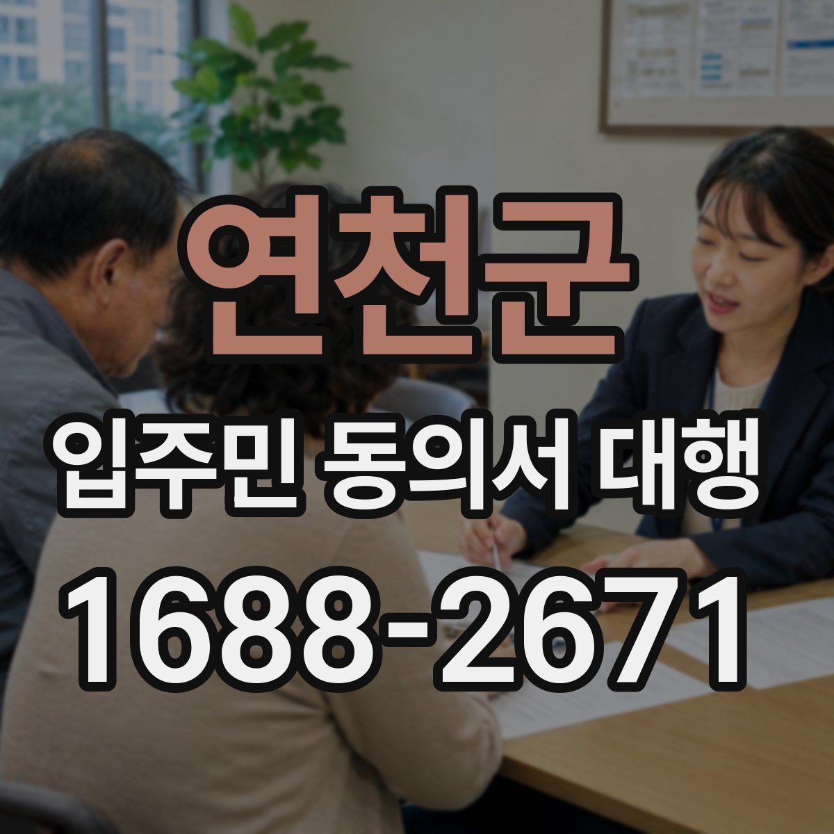 연천군 입주민 동의서 대행 서명 요청 전 준비해야 할 자료