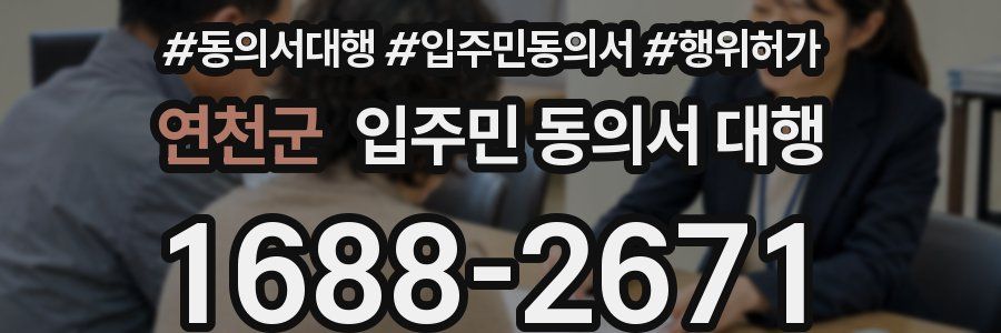 연천군 입주민 동의서 대행