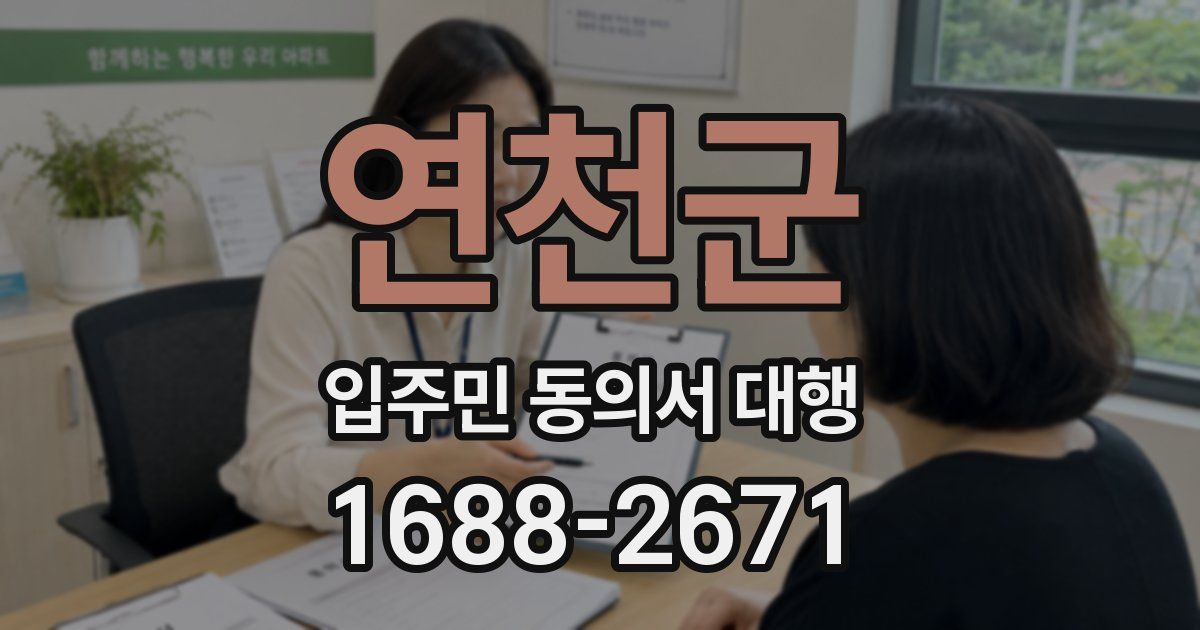 연천군 입주민 동의서 대행