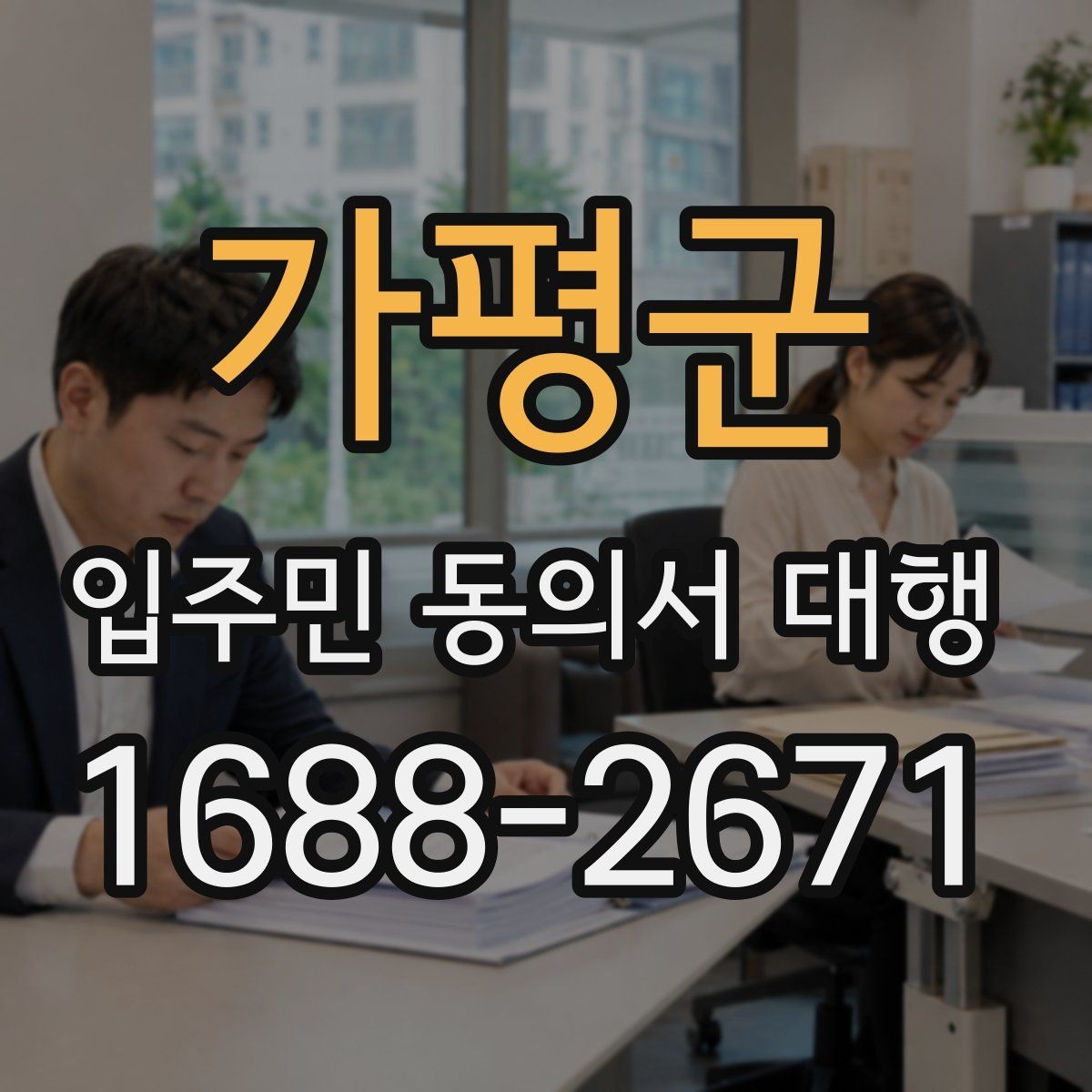 가평군 입주민 동의서 대행 동의 거부 세대 응대 기준