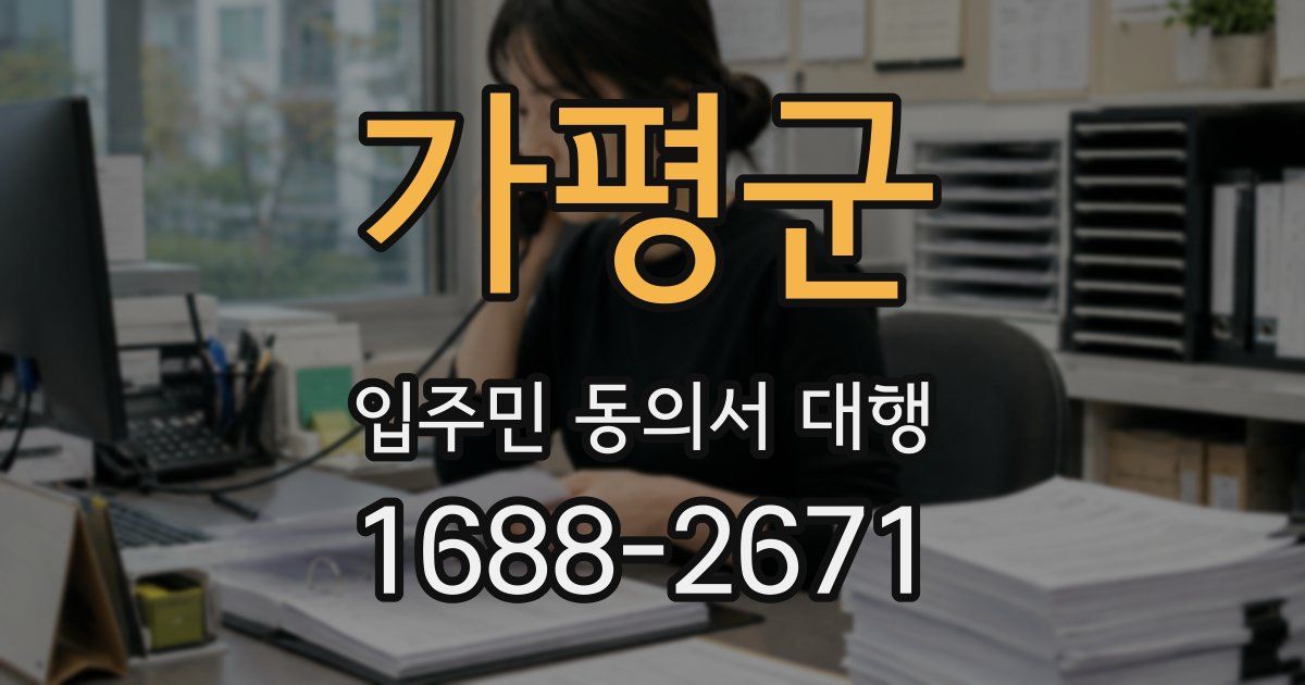 가평군 입주민 동의서 대행