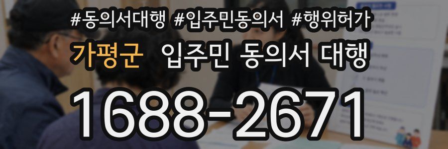 가평군 입주민 동의서 대행