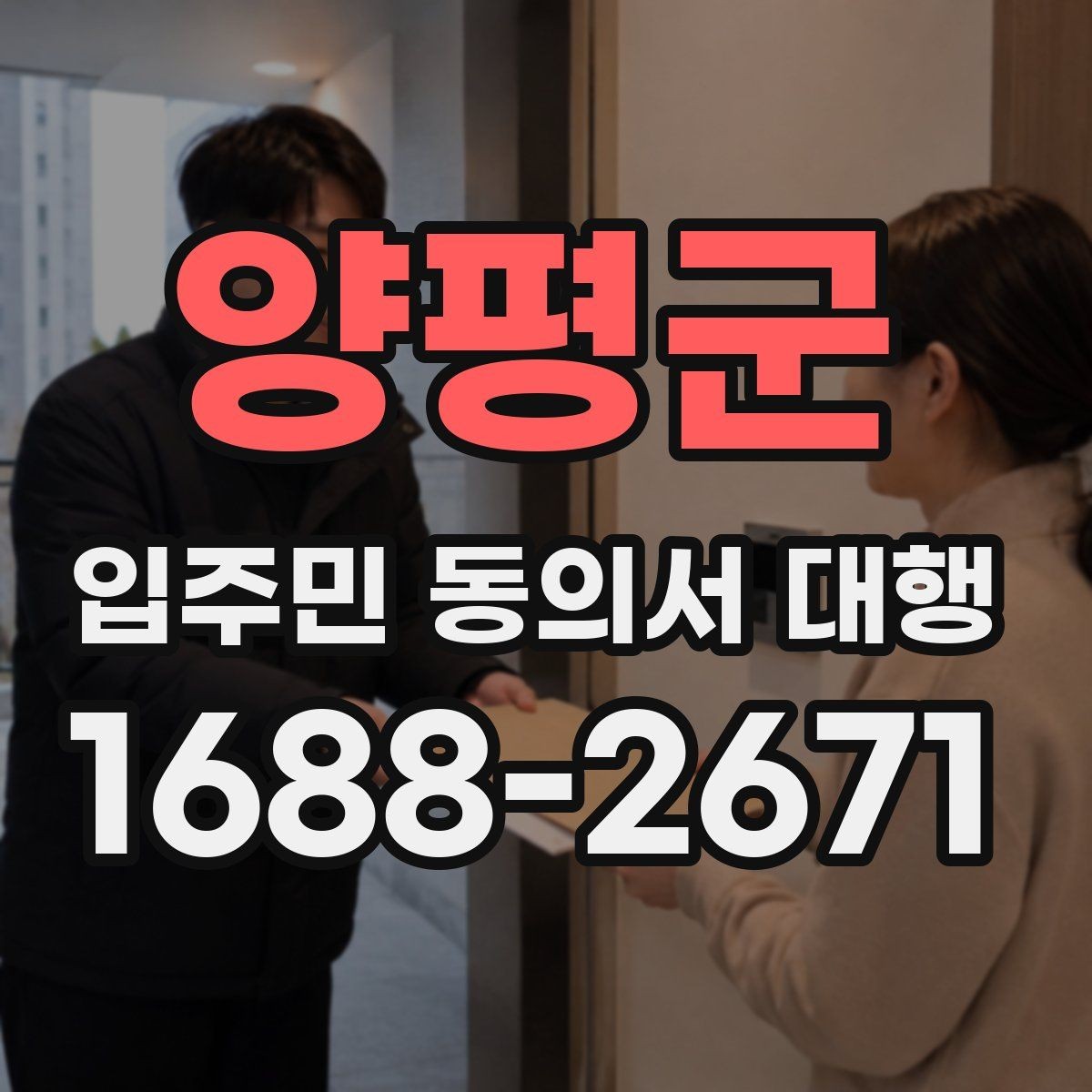 양평군 입주민 동의서 대행 회수율이 낮을 때 점검할 포인트