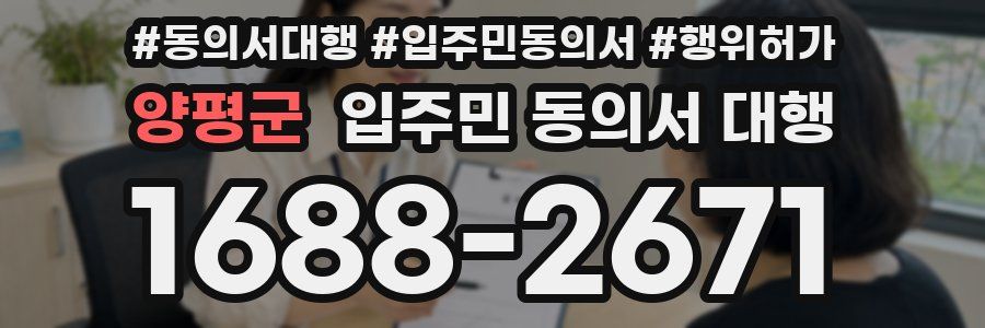 양평군 입주민 동의서 대행
