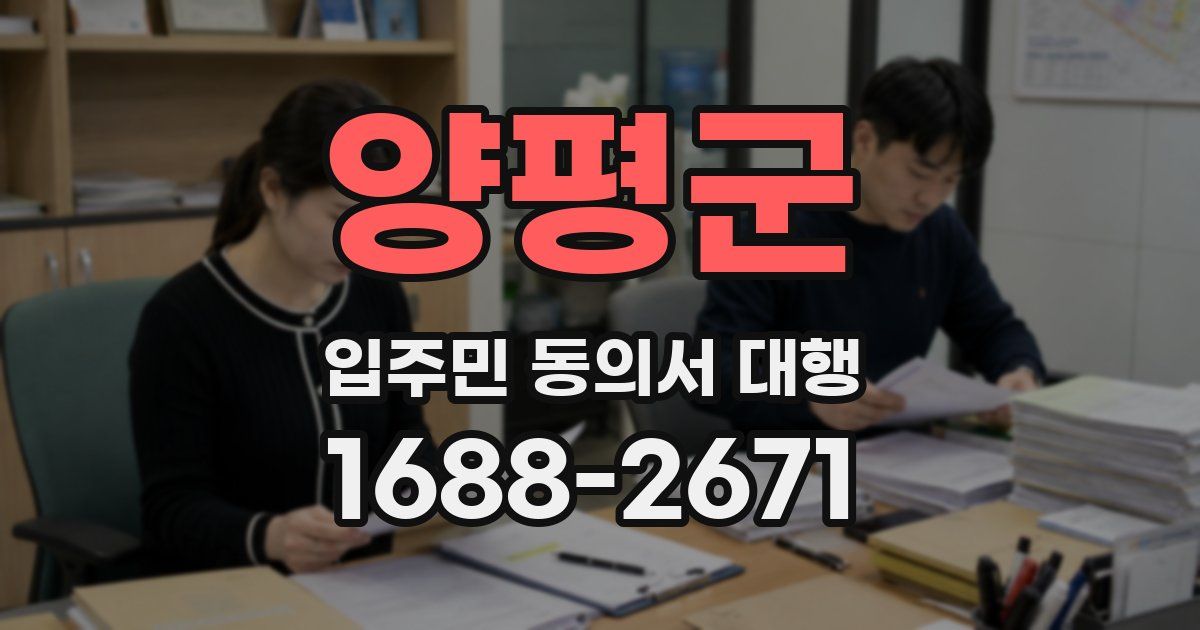 양평군 입주민 동의서 대행