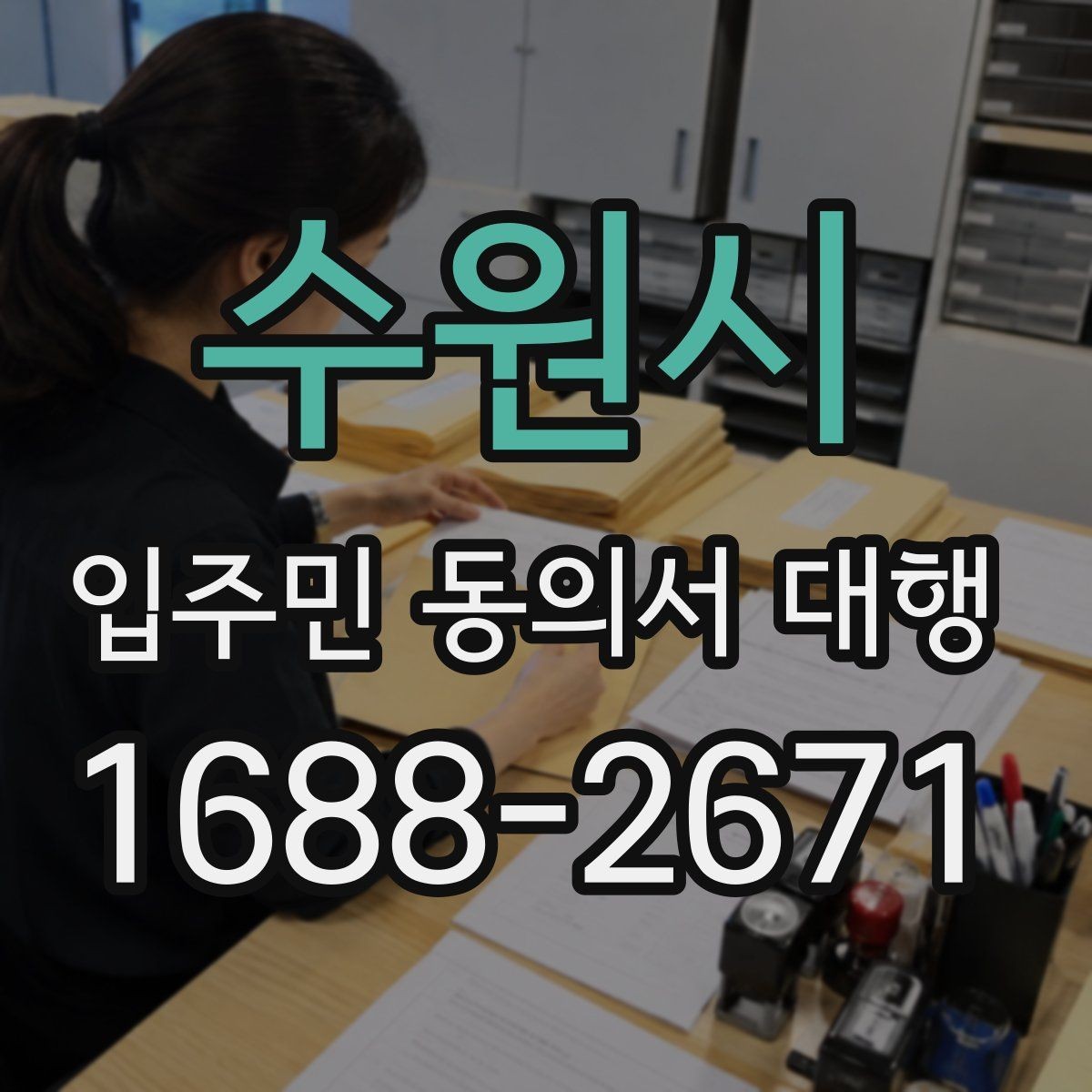 수원시 입주민 동의서 대행 개인정보 처리 시 꼭 살필 점