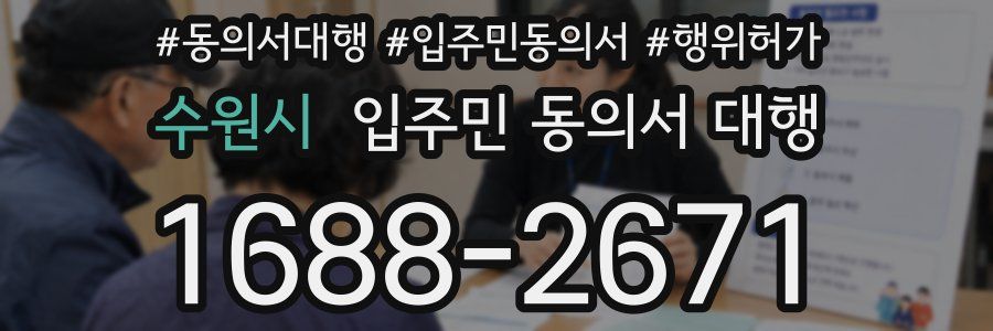 수원시 입주민 동의서 대행