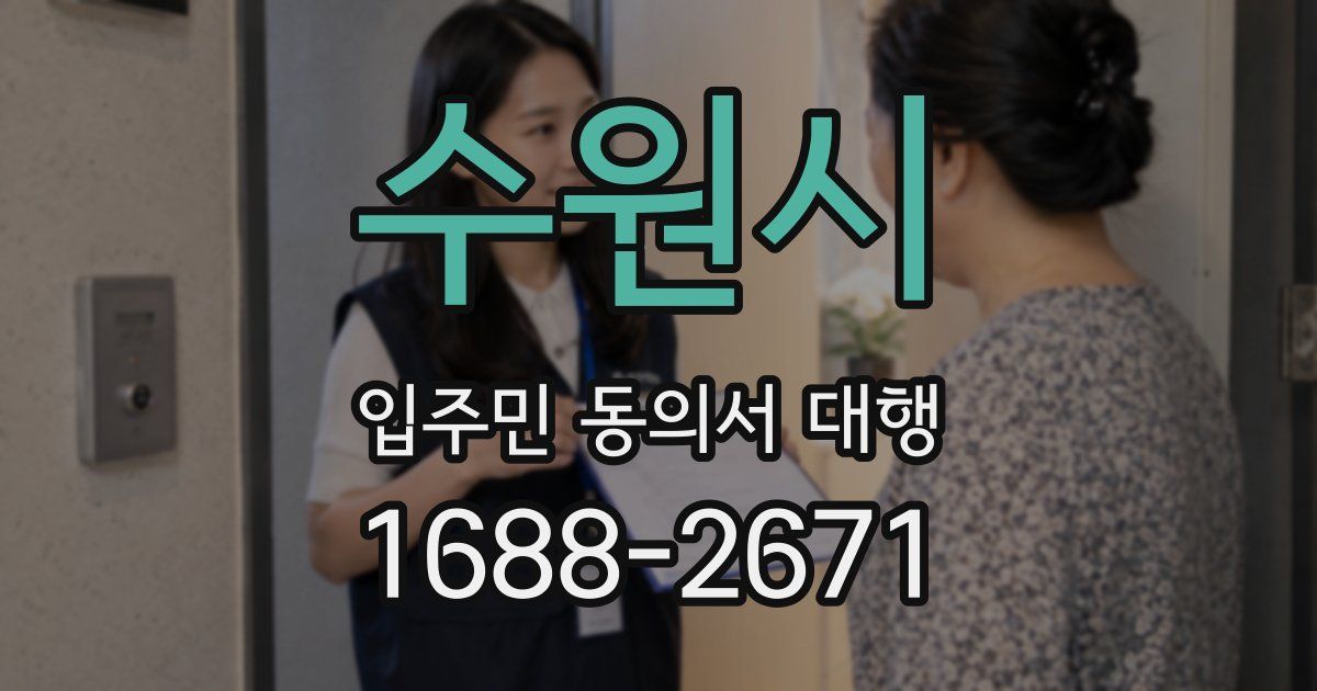 수원시 입주민 동의서 대행