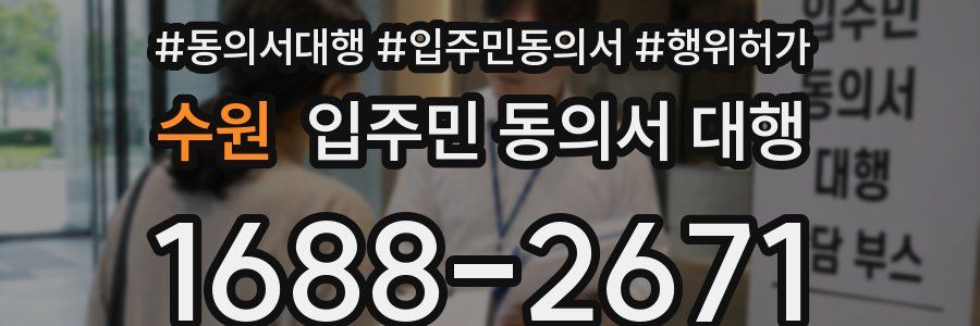 수원 입주민 동의서 대행