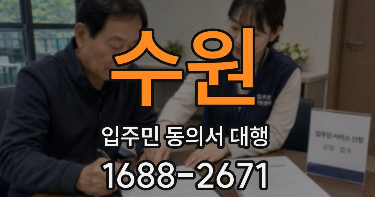수원 입주민 동의서 대행